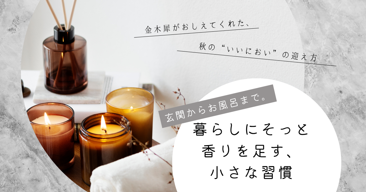 玄関からお風呂まで。暮らしにそっと香りを足す、小さな習慣